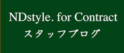 NDstyle for Contract スタッフブログ