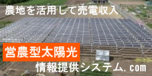 農地用太陽光情報提供システム.com