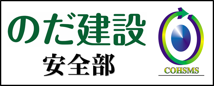 野田建設・安全部