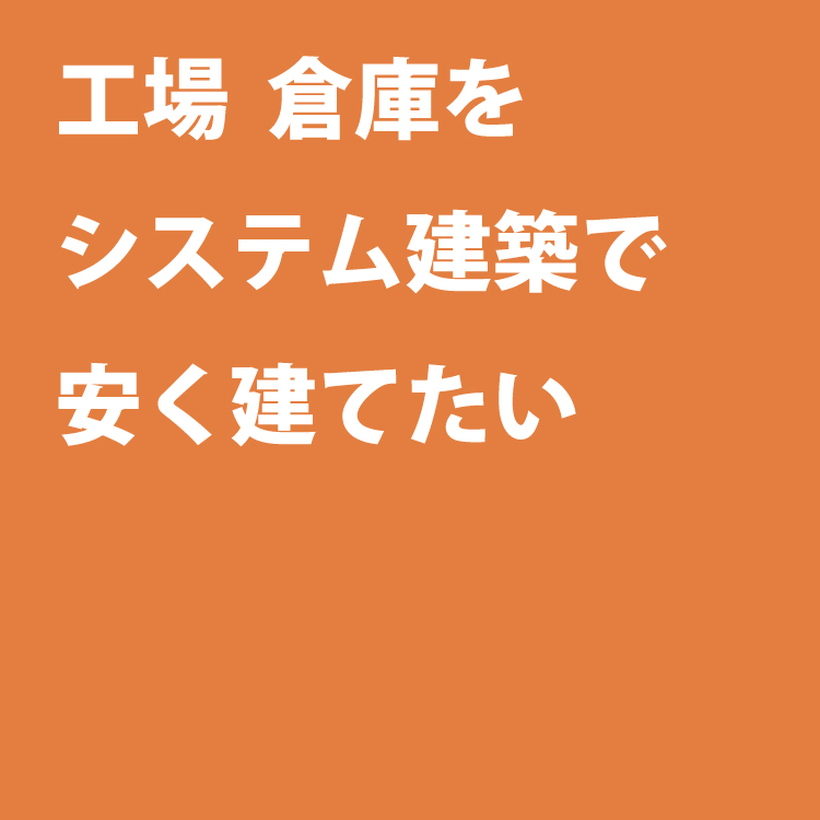 コスパ建築