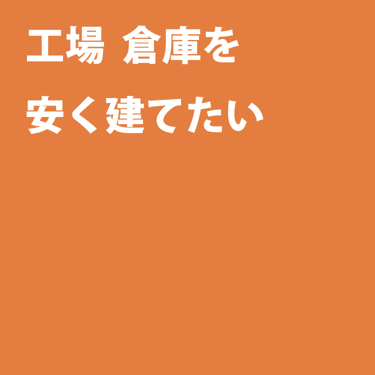 コスパ建築
