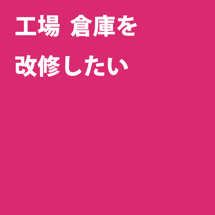 工場倉庫レスキュー隊