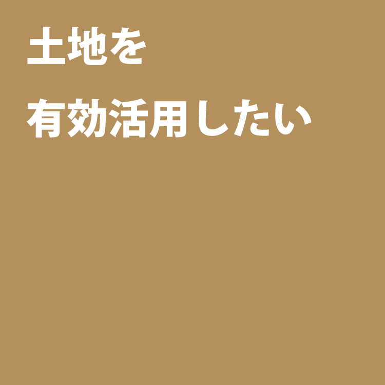 土地活用の原点