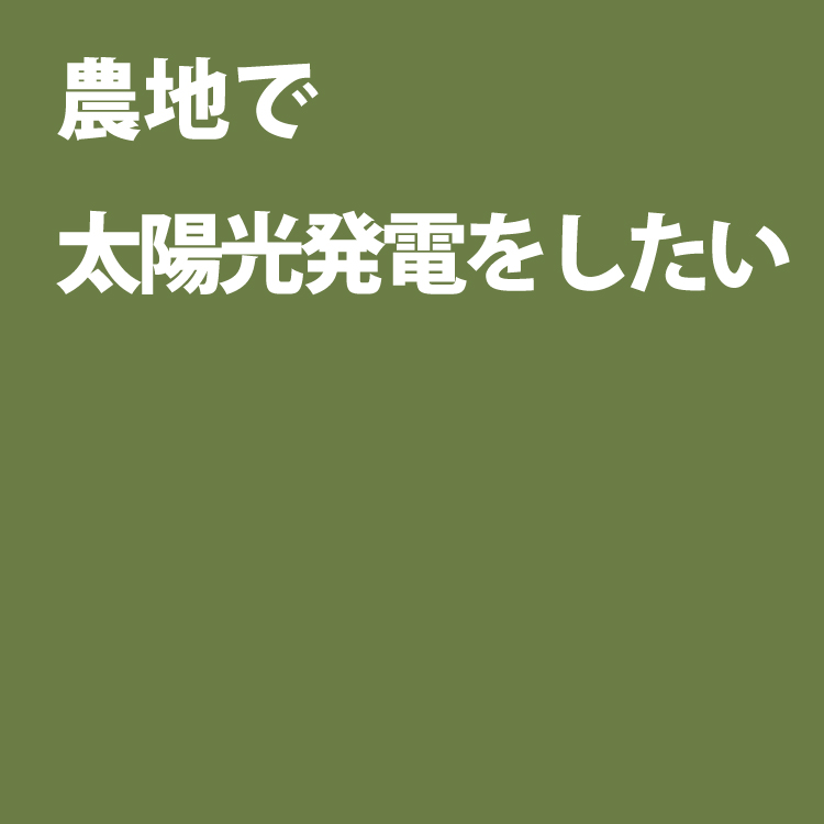 営農型太陽光情報提供システムドットコム