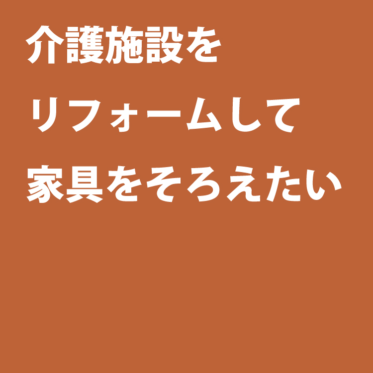 介護施設の快適空間づくり.com