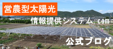 営農型太陽光情報提供システム.com 公式ブログ