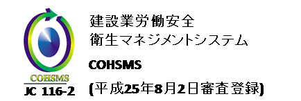 建設業労働安全衛生マネジメントシステム