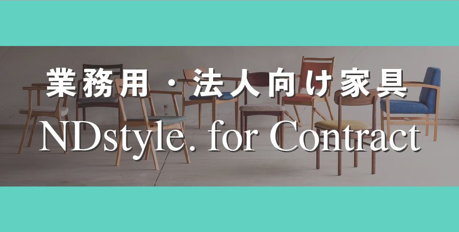 業務用・法人向け家具