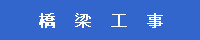 橋梁工事