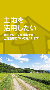 土地を活用したい