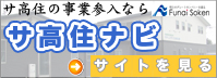 サ高住のコンサルタントならサコナビ
