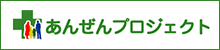 あんぜんプロジェクト