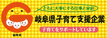 岐阜県子育て支援企業