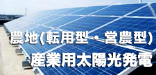 産業用太陽光発電