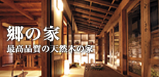 郷の家