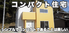 しあわせホーム・コンパクト住宅