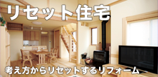 リセット住宅