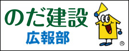 野田建設・広報