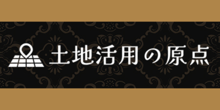 土地活用の原点