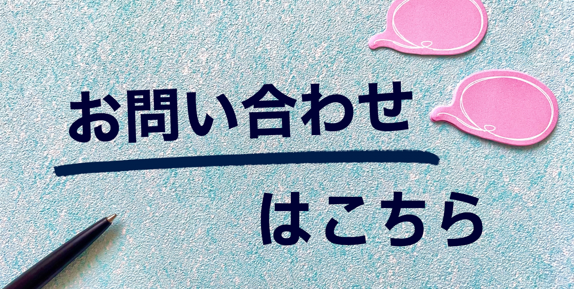 お問い合わせ