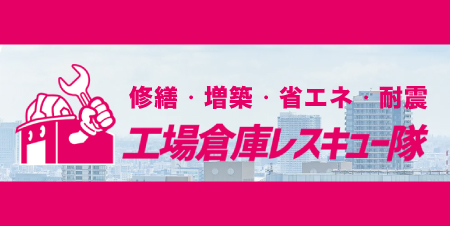 工場倉庫レスキュー隊詳細はこちら