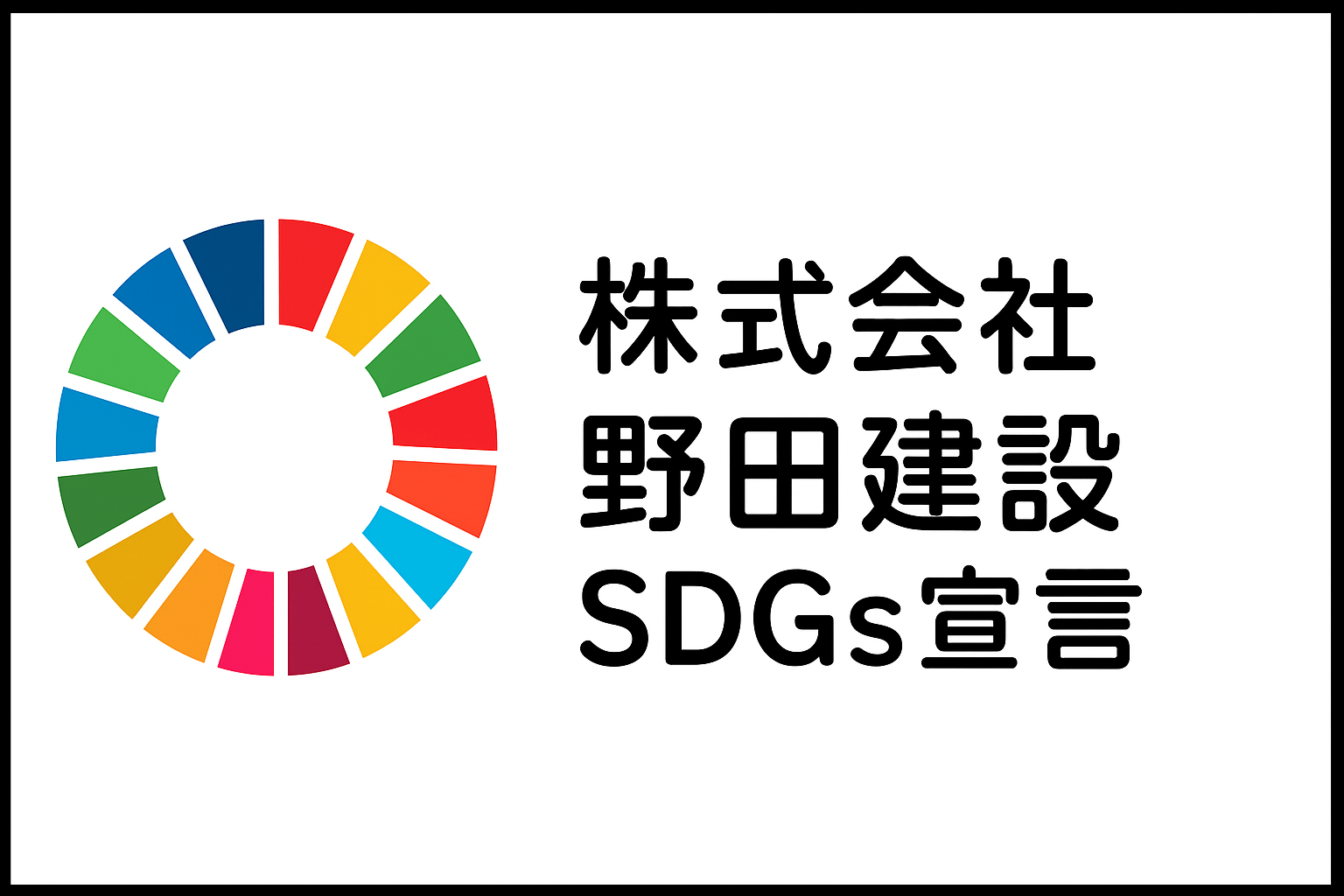 野田建設・SDGs宣言