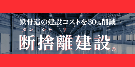 断捨離建設の詳細はこちら