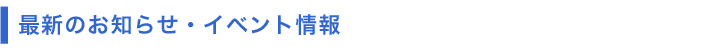最新のお知らせ・イベント情報