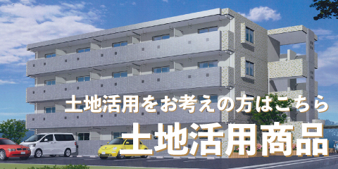 土地活用商品一覧