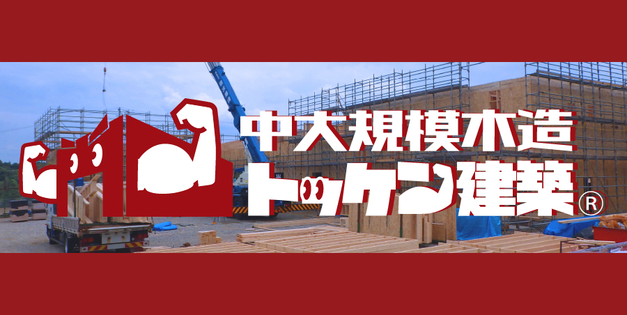 大規模木造トッケン建築の詳細はこちら