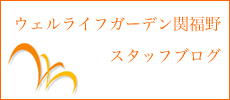 ウェルライフガーデン関福野