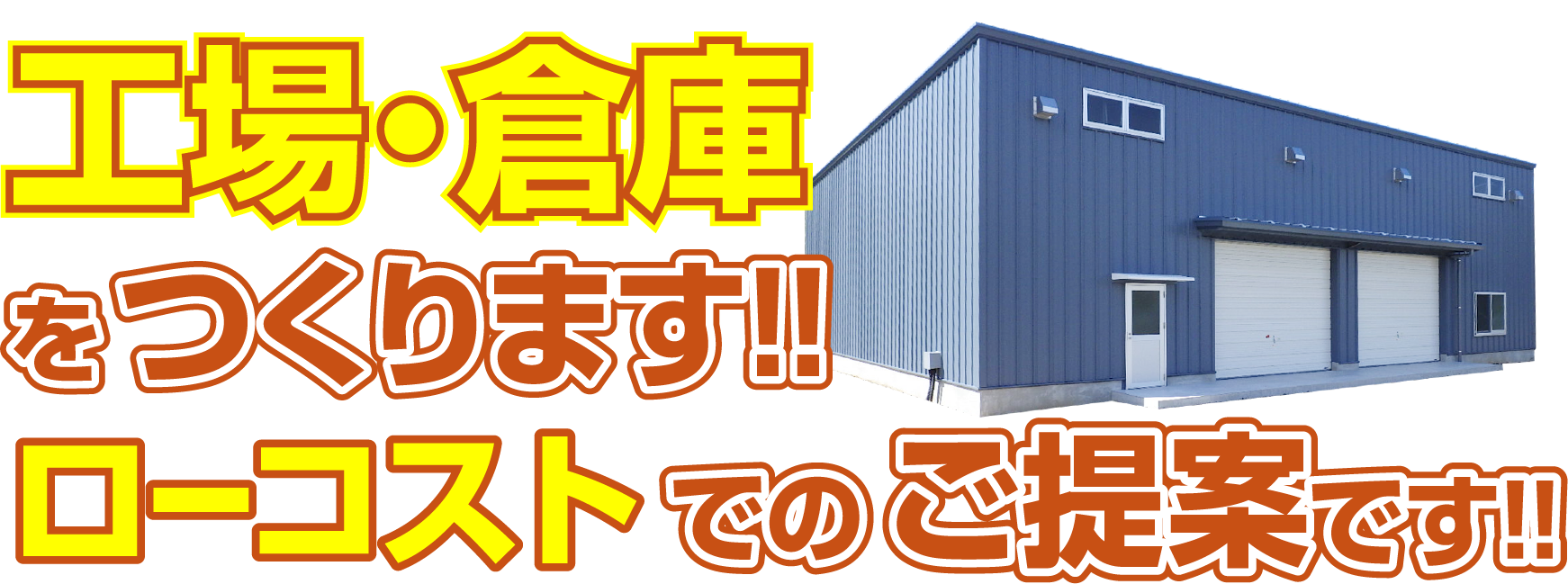 工場や倉庫建設のyess建築 株式会社野田建設